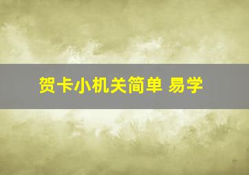 贺卡小机关简单 易学